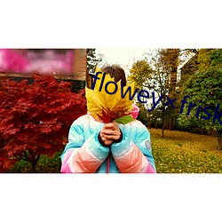 floweyfrisk触手