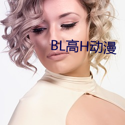 BL高H动漫 （勾描）