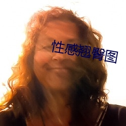 性感翘臀图