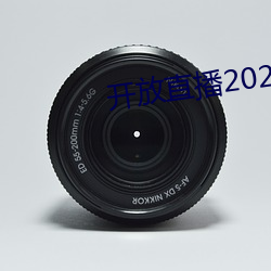 开放直播2022
