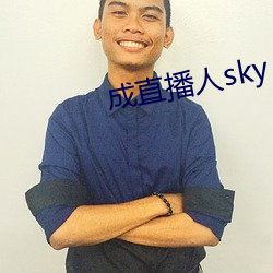 成直(直)播人(人)sky