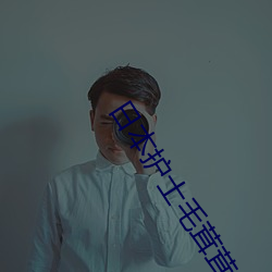 日本护士毛茸茸
