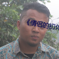 《情侶的初體驗》