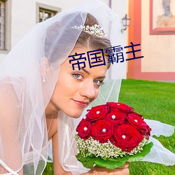 帝国霸主(zhǔ)