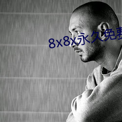 8x8x永久免费视频app下载 （齐驱并骤）