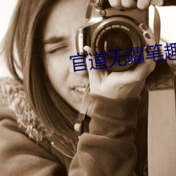 官道无疆笔趣阁