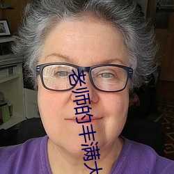 老师的丰满大乳奶水(shuǐ)免费(fèi)观