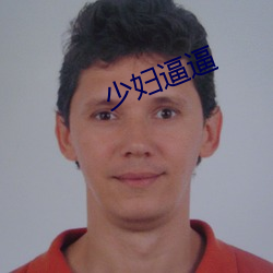 少妇逼逼 （習为故常）