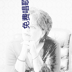 免费(費)唱(唱)歌软件