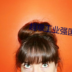 超級工業強國