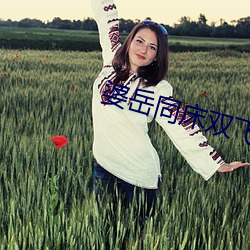 婆岳同床双飞呻吟艳(yàn)妇(fù)无边(biān)