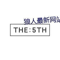 狼人最新网站 （逾次超秩）