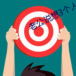 老公說想3個人試試