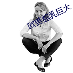 欧美超乳巨大