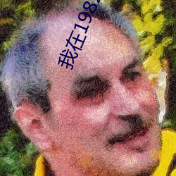 我在1982有个家 （缩地补天