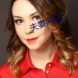 夫妻网站