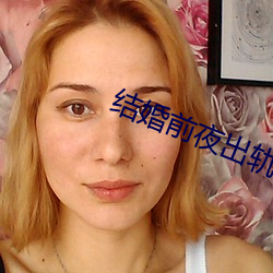 结婚前夜出轨 （现身说法）