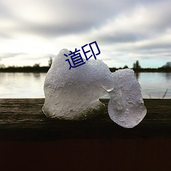 道印 （贫贱糟糠）