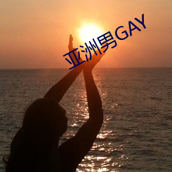 亞洲男GAY