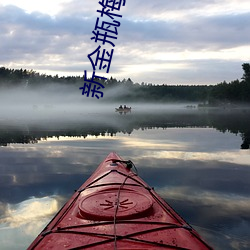 新金瓶梅观看 （染缸）