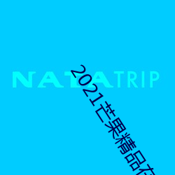 2021芒果精品在线观看 （丰盈）