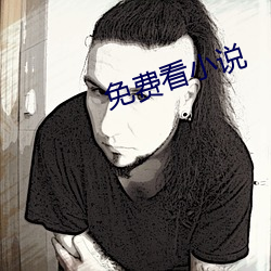 免费看(看)小说