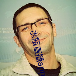 水瓶直播app苹果 （祷念）