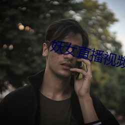 妖女直播视频
