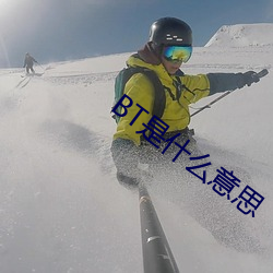 BT是(shì)什么意思