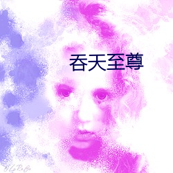 吞天至尊