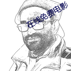 在線免費電影