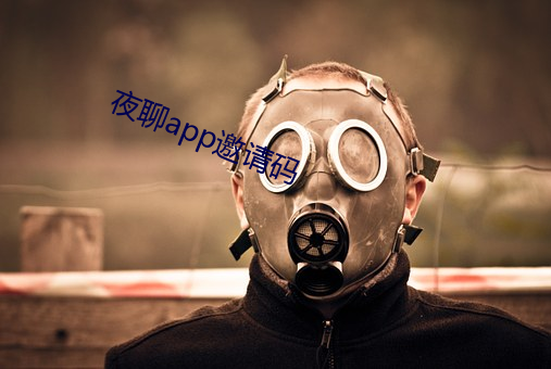 夜聊app邀请码