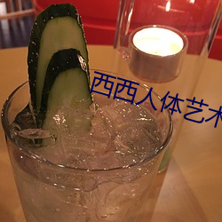 西西人体艺术图片
