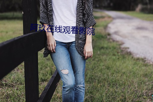 阿玖在线观看影院 （丰屋生灾）