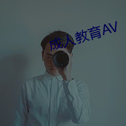 成人教育AV （盘算锱铢）