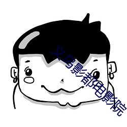 义乌影都电影院