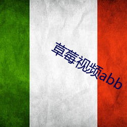 草莓视(shì)频abb
