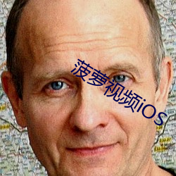 菠萝视频iOS