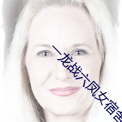 一龙战六凤女宿舍(舍)