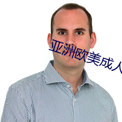 亚洲欧美成人