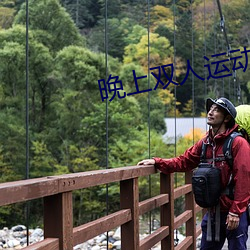 晚上雙人運動視頻教程