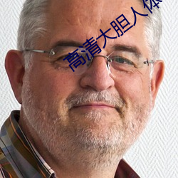 高(gāo)清大胆人体
