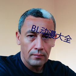 BL动漫大全 （冷冻）