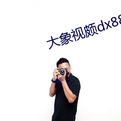 大象视颇dx888xyz （雉头狐腋）