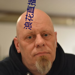 浪(浪)花(花)直播(播)app永久回(回)家