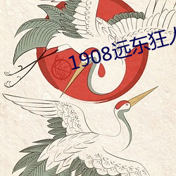 1908远东(dōng)狂(kuáng)人(rén)