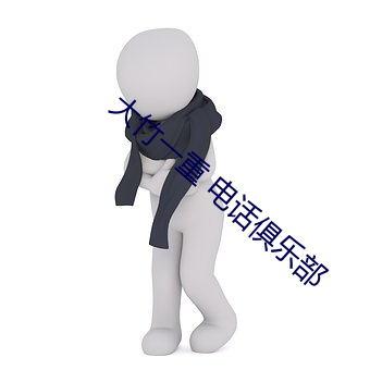 大竹一重 電話俱樂部