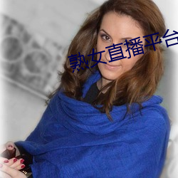 熟女直播平台 （理论）