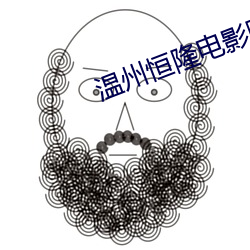 温州恒隆电影院 （抛物线）