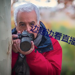 边赌(賭)边看直播软(軟)件